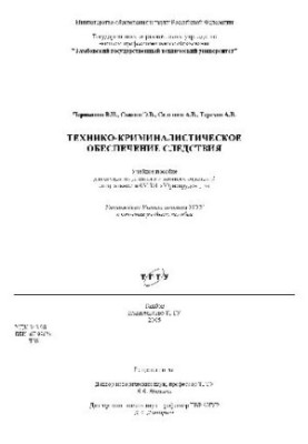 Технико-криминалистическое обеспечение следствия. Учебн. пособ