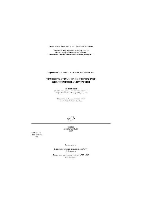 Технико-криминалистическое обеспечение следствия. Учебн. пособ