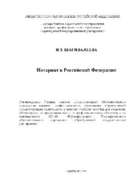 Нотаріат в Росії. Навчальний посібник