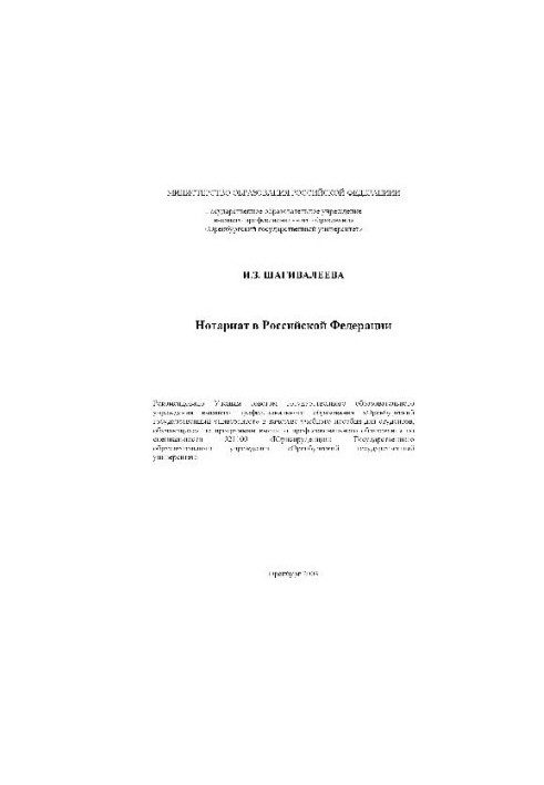 Нотаріат в Росії. Навчальний посібник