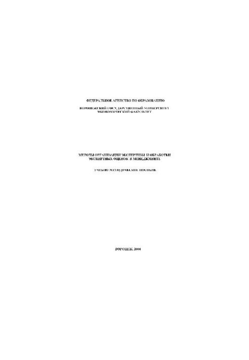 Методы организации экспертизы и обработки экспертных оценок в менеджменте. Учебно-методическое пособие