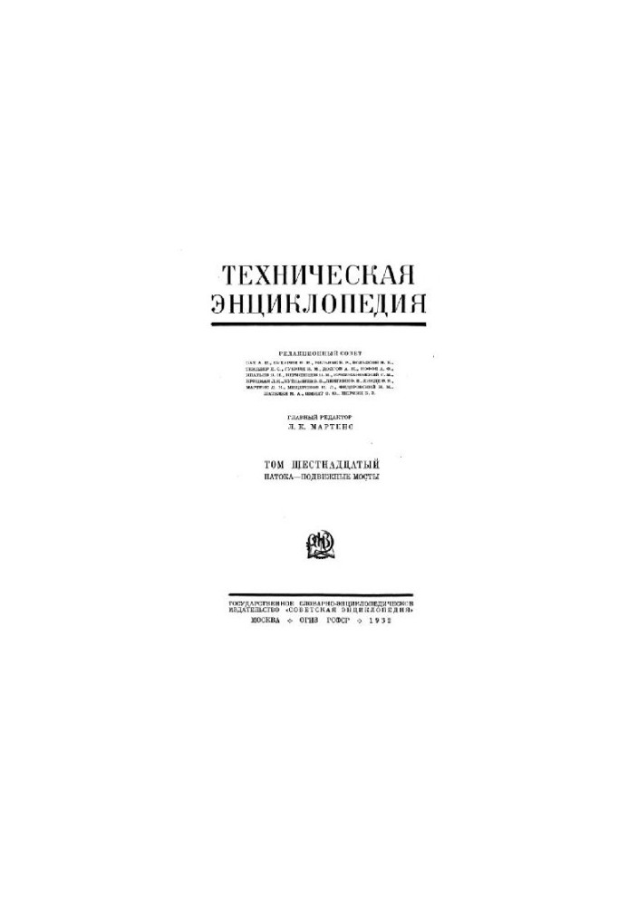 Техническая энциклопедия. Патока - Подвижные мосты