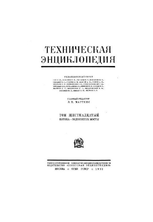 Техническая энциклопедия. Патока - Подвижные мосты