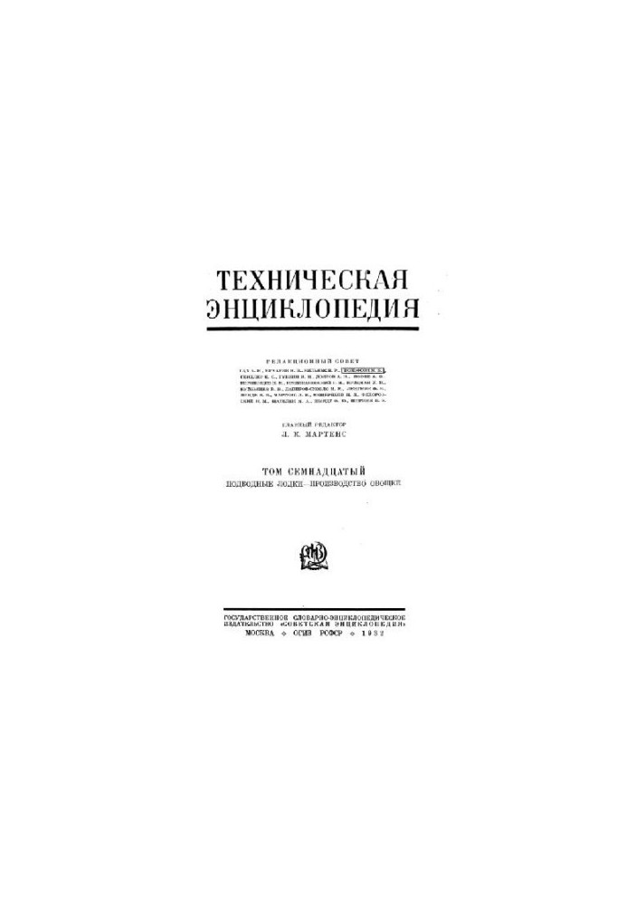 Техническая энциклопедия. Подводные лодки - Производство овощей