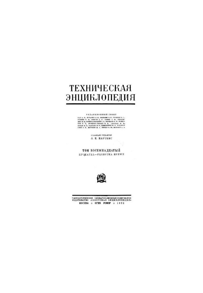 Техническая энциклопедия. Прокатка - Размотка пряжи
