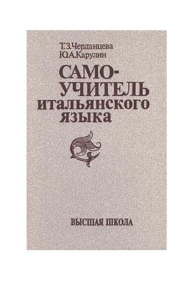 Самоучитель итальянского языка, издание 6 стереотипное