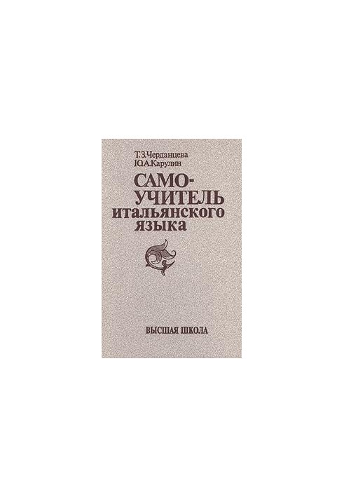 Самоучитель итальянского языка, издание 6 стереотипное