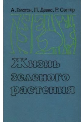 Жизнь зеленого растения