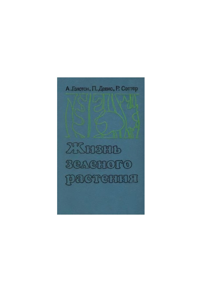 Жизнь зеленого растения