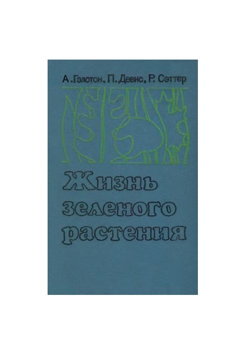 Жизнь зеленого растения