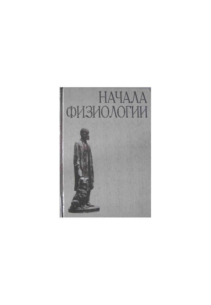 Начала физиологии (Учебник)