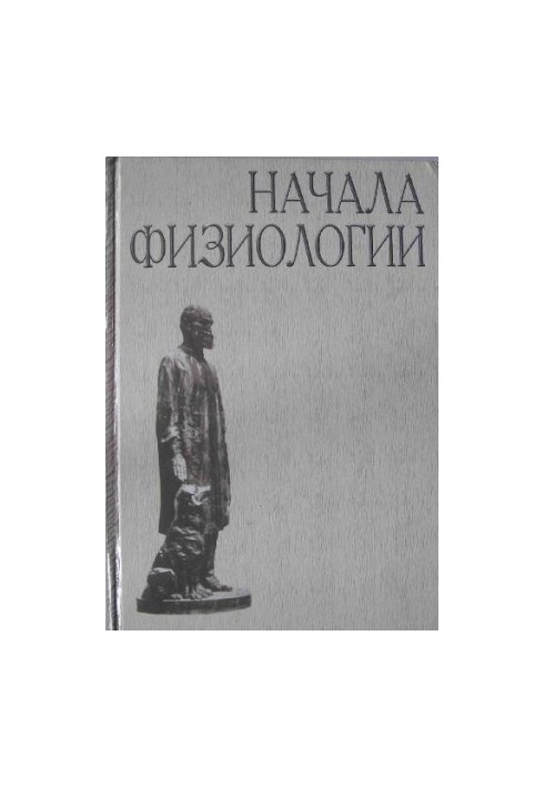 Начала физиологии (Учебник)