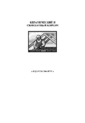 Керамический и силикатный кирпич