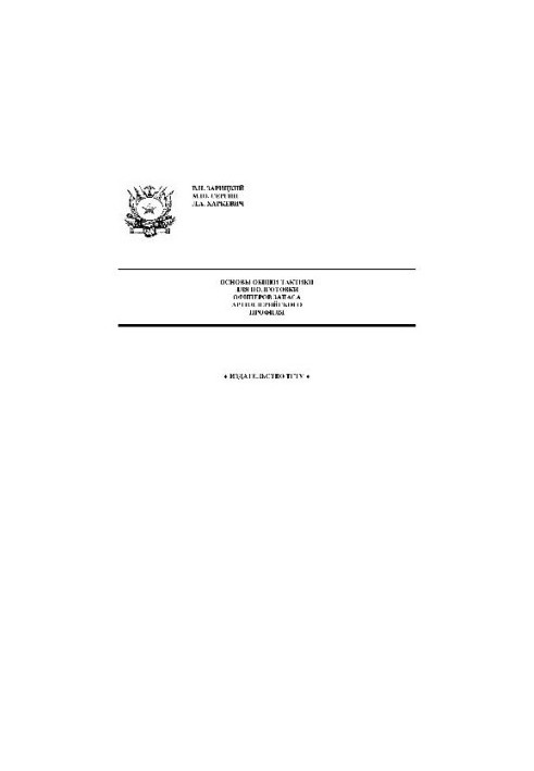 Основы общей тактики для подготовки офицеров запаса артиллерийского профиля