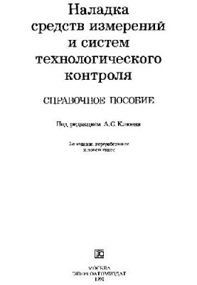 Налаштування засобів вимірювання та систем технологічного контролю