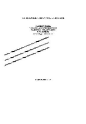 Formation of commodity and assortment policy of the organization