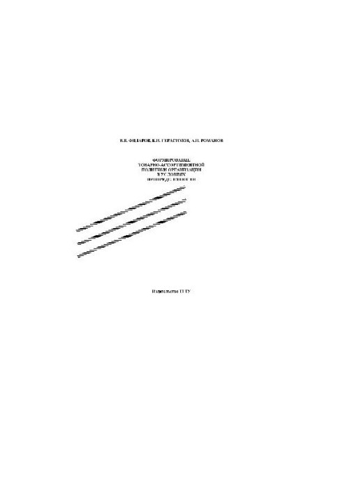Formation of commodity and assortment policy of the organization