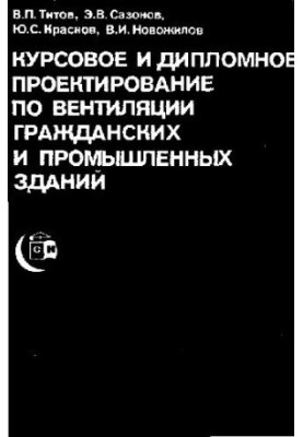 Курсовое и дипломное проектирование по вентиляции гражданских и промышленных зданий