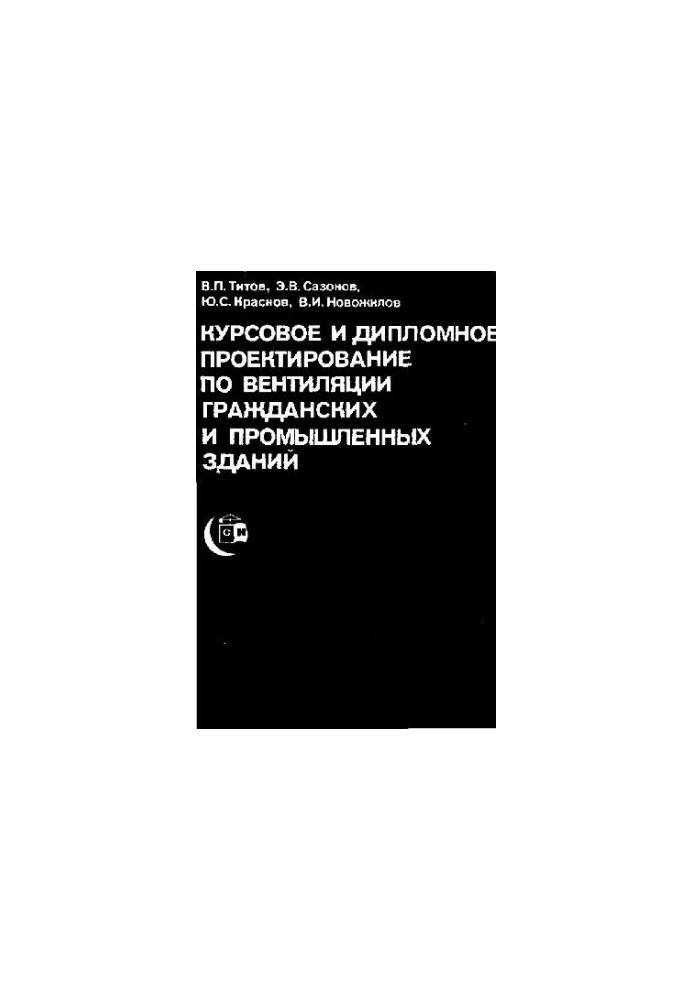 Курсовое и дипломное проектирование по вентиляции гражданских и промышленных зданий
