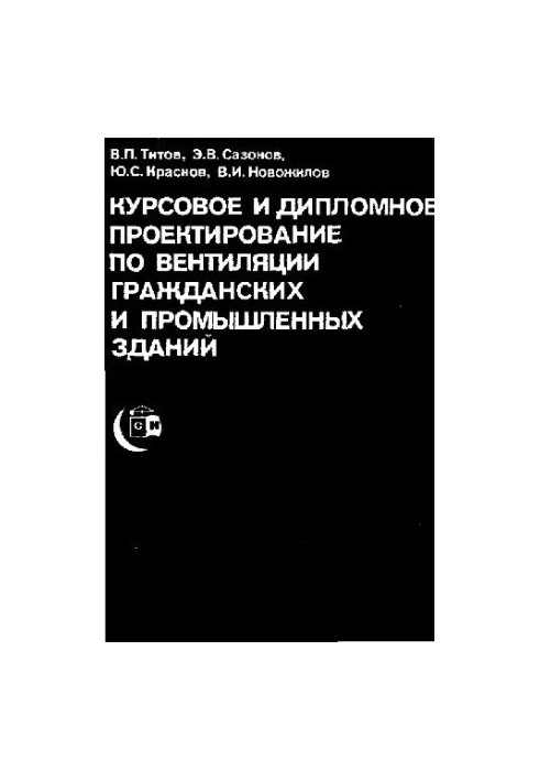 Курсовое и дипломное проектирование по вентиляции гражданских и промышленных зданий