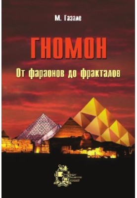 Gnomon. From pharaohs to fractals