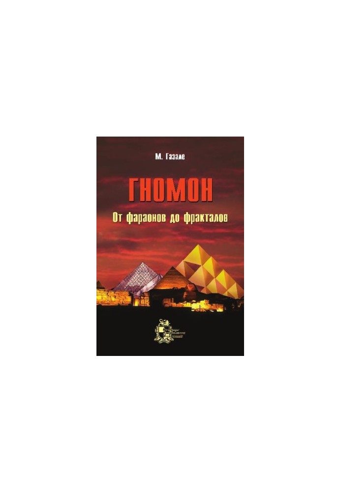 Gnomon. From pharaohs to fractals