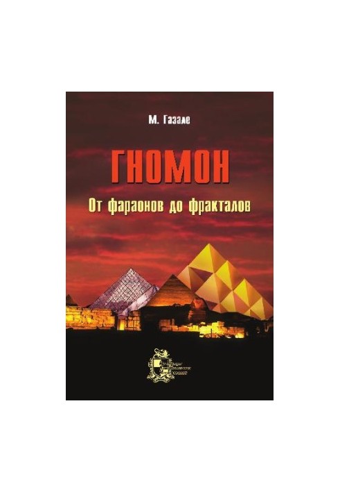 Gnomon. From pharaohs to fractals