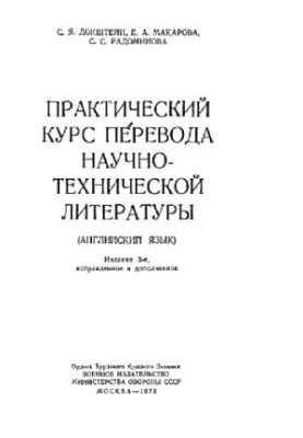 Практический курс перевода научно-технической литературы (английский язык)