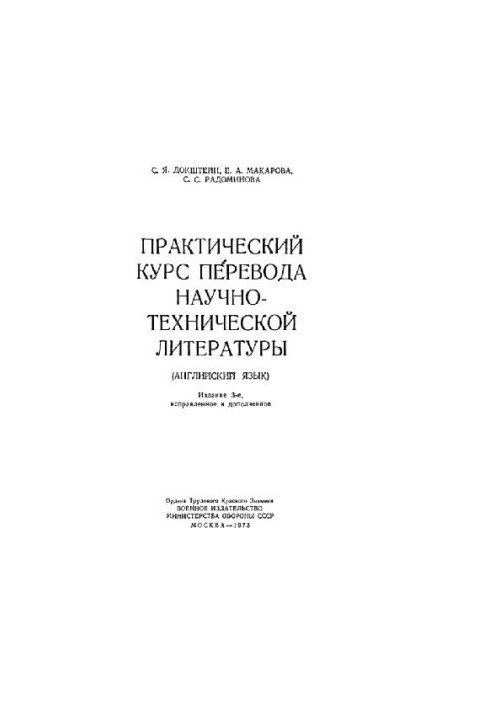 Практический курс перевода научно-технической литературы (английский язык)