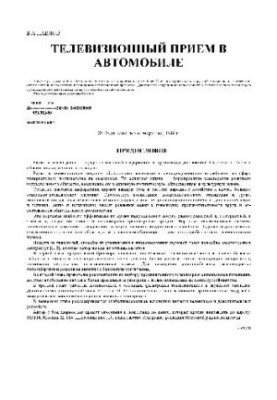 Телевізійний приймач в автомобілі