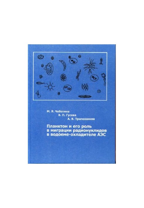 Планктон и его роль в миграции радионуклидов в водоеме-охладителе АЭС (2002)