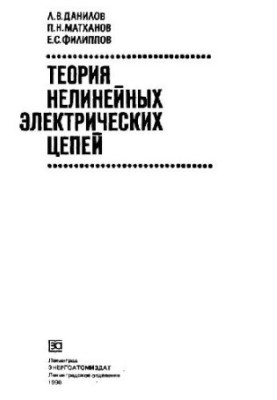Теория нелинейных электрических цепей