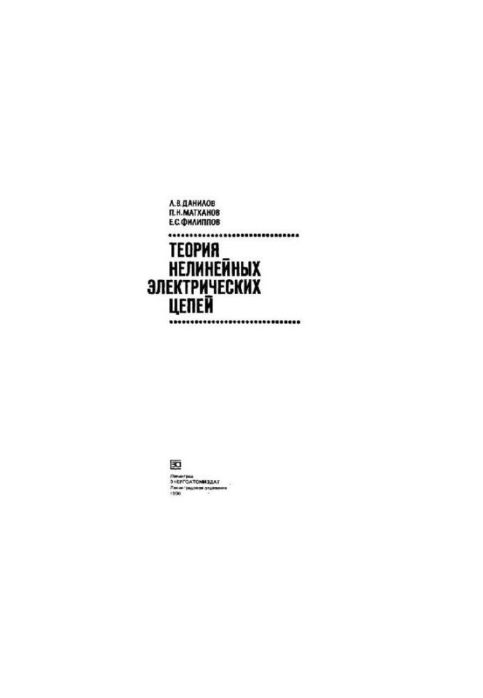 Теория нелинейных электрических цепей