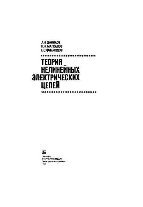 Теория нелинейных электрических цепей