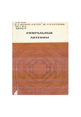 Спиральные антенны