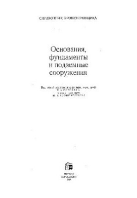 Основания, фундаменты и подземные сооружения. Справочник проектировщика