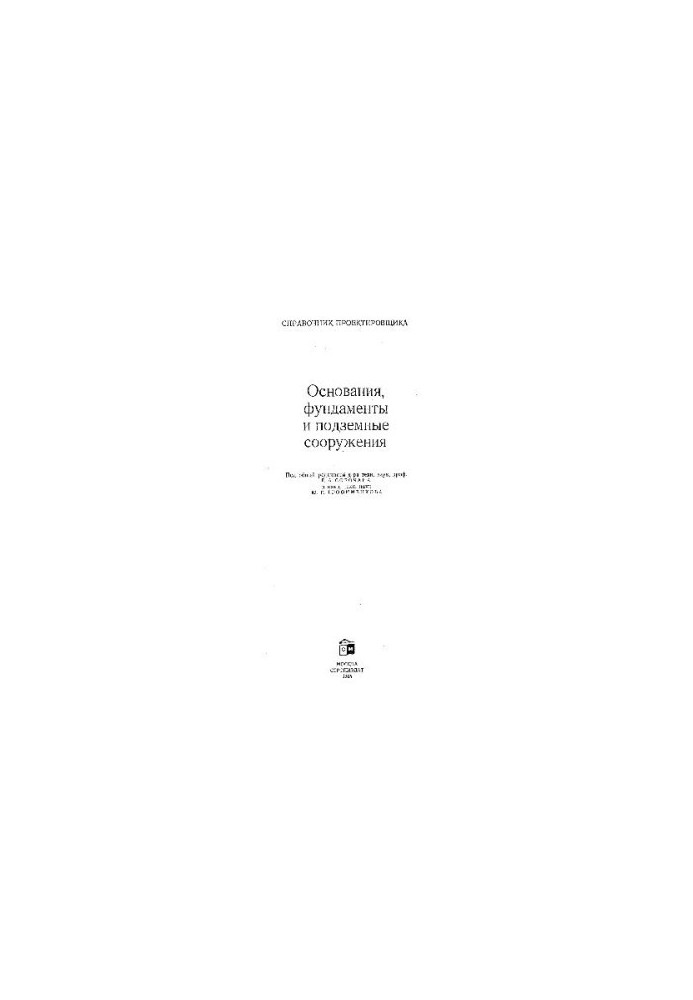 Основания, фундаменты и подземные сооружения. Справочник проектировщика