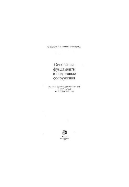Основания, фундаменты и подземные сооружения. Справочник проектировщика