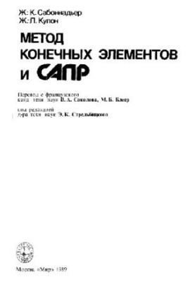 Метод конечных элементов и САПР