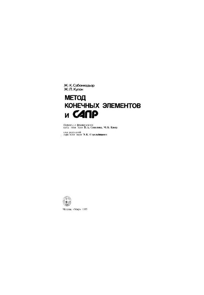 Метод конечных элементов и САПР
