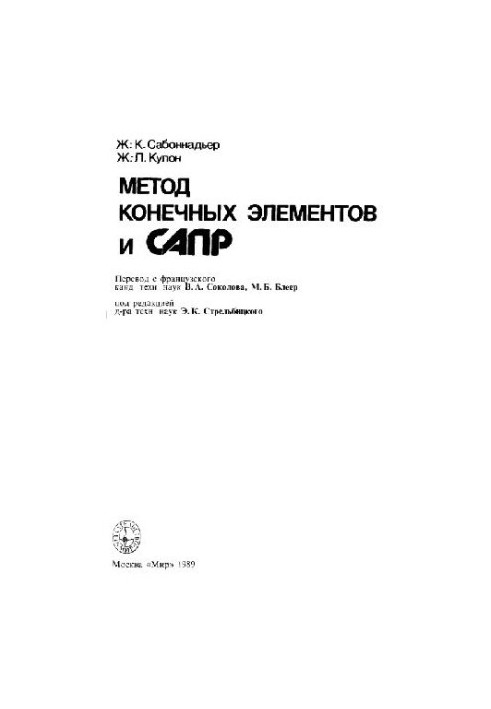 Метод конечных элементов и САПР