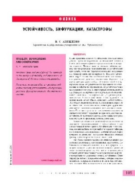 Устойчивость, бифуркации, катастрофы