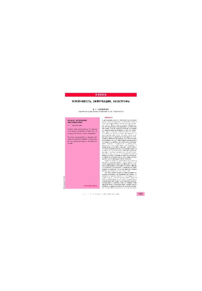 Устойчивость, бифуркации, катастрофы