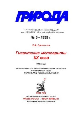 Гигантские метеориты XX века