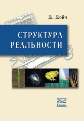Структура реальности