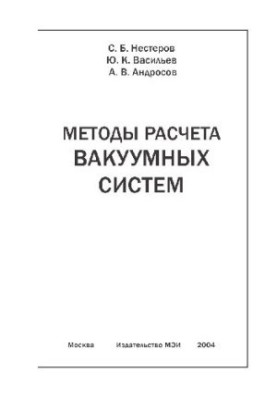 Методы расчета вакуумных систем