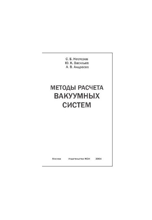 Методы расчета вакуумных систем
