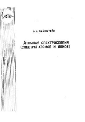 Атомная спектроскопия Спектры атомов и ионов