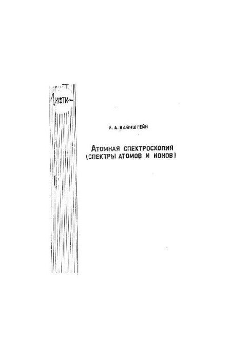 Атомная спектроскопия Спектры атомов и ионов