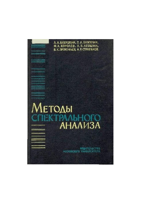 Методи спектрального аналізу